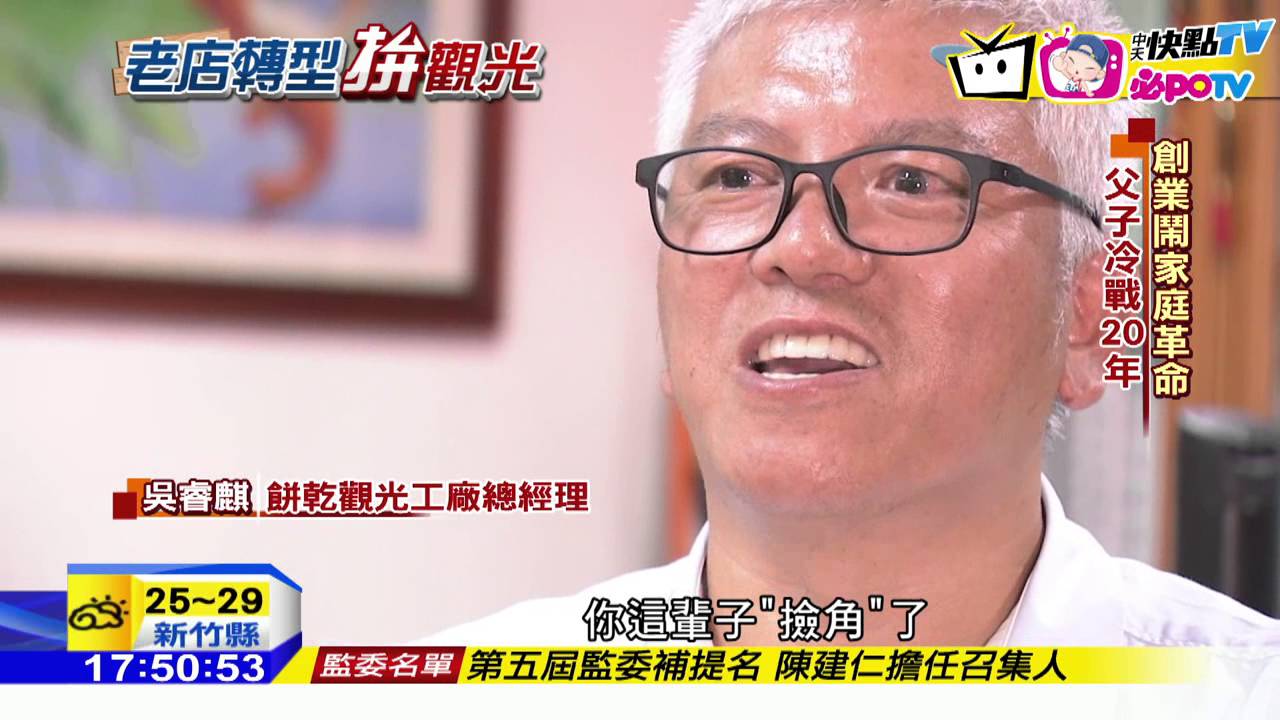 20161018中天新聞餅乾觀光工廠耗1 2億漂亮轉型 Youtube
