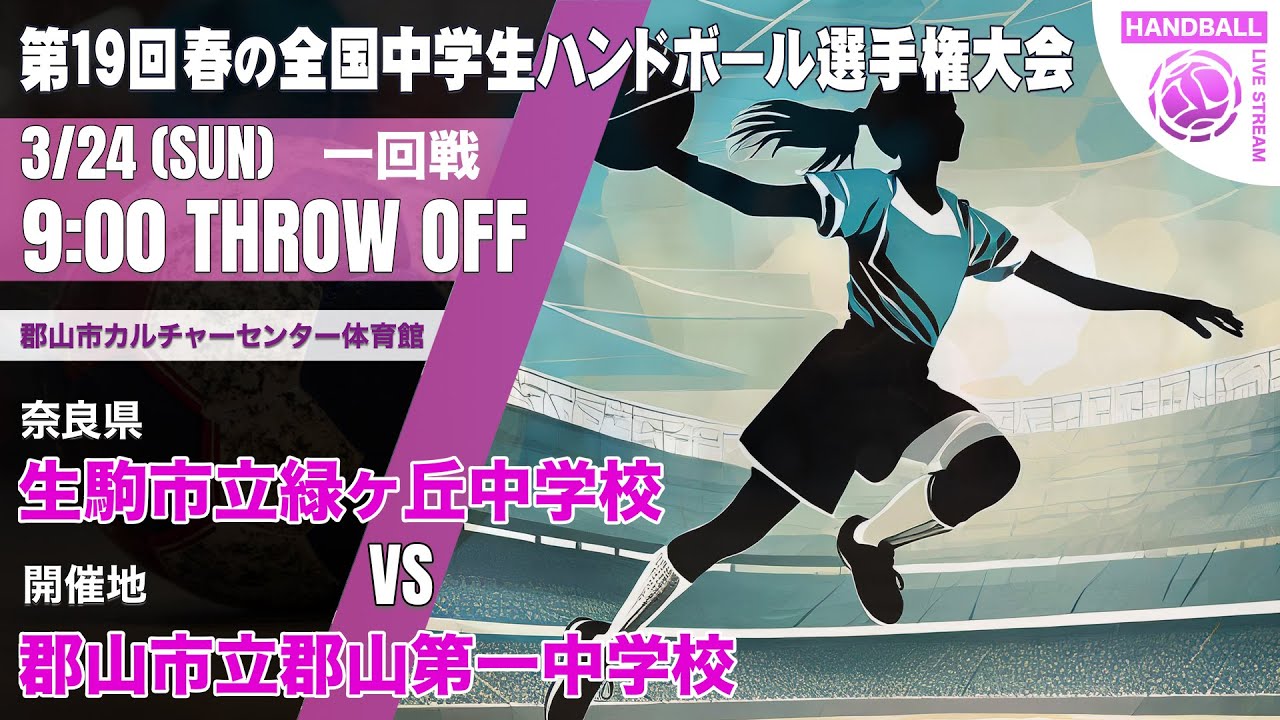 【春中】生駒市立緑ヶ丘(奈良県) vs 郡山市立郡山第一(福島県) | 第19回春の全国中学生ハンドボール選手権大会　女子４　郡山　１回戦