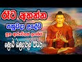 ලොව බලගතුම පිරිත් සූත්‍රය | Abisambidana piritha | Lord Buddha Powerful Pirith | Ape pansala