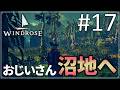 【Windrose】#17 おじいさんの海賊生活【ゆっくり実況】