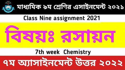 Class 9 Chemistry 7th Week Assignment Answer 2021 | ৯ম শ্রেণি রসায়ন বিজ্ঞান ৭ম সাপ্তাহ এসাইনমেন্ট