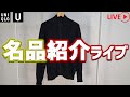 【UNIQLO LIVE】これは良品だ! 購入品紹介ライブ!!【ユニクロユー U21年秋冬】