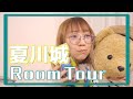 【大好きな】夏川城ルームツアー【我が城】