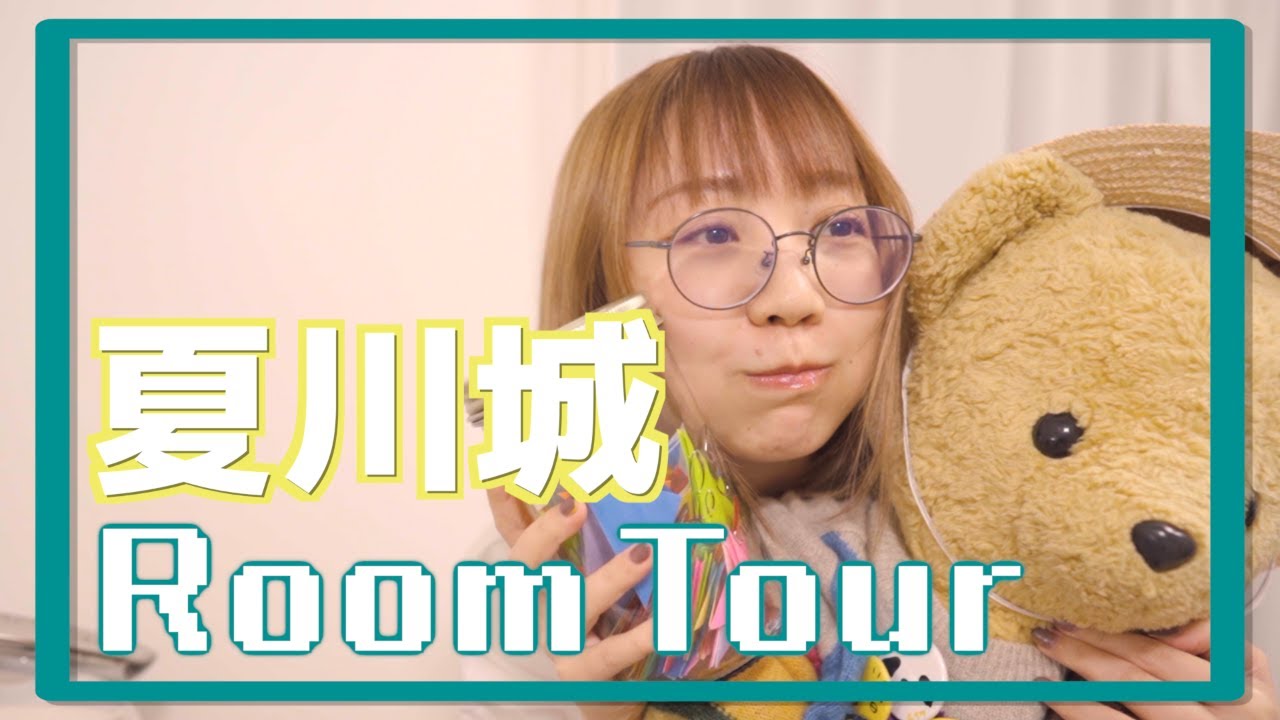 【大好きな】夏川城ルームツアー【我が城】