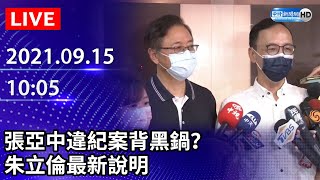 【LIVE直播】張亞中違紀案背黑鍋？　朱立倫最新說明｜2021.09.15 @ChinaTimes