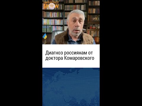 Доктор Комаровский ставит диагноз российскому обществу. Евгений Комаровский