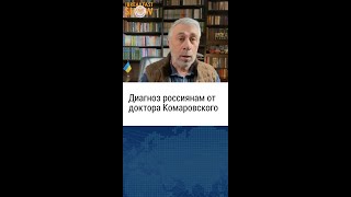 Доктор Комаровский ставит диагноз российскому обществу. Евгений Комаровский