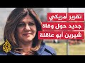 تقرير يصل للخارجية الأمريكية بشأن مقتل شيرين أبو عاقلة هل يحمل جديدا تقرير يصل للخارجية الأمريكية بشأن مقتل شيرين أبو عاقلة هل يحمل جديدا