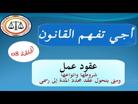 فيديو: تغيير شروط عقد العمل