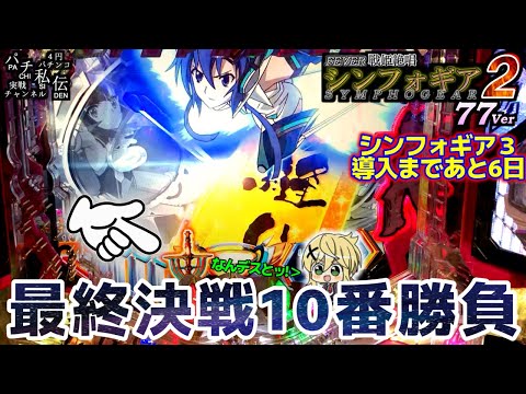 PF戦姫絶唱シンフォギア2 77Ver「最終決戦10番勝負」＜三共＞～パチ私伝～