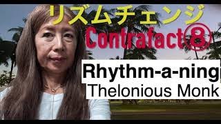 Rhythm-a-Ning Thelonious Monkスウィング・リズムチェンジのコントラファクト⑧