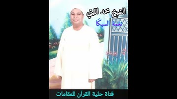 الشيخ محمد الليثي (نغمة السيكَا) رابط التلاوة كاملة في الوصف