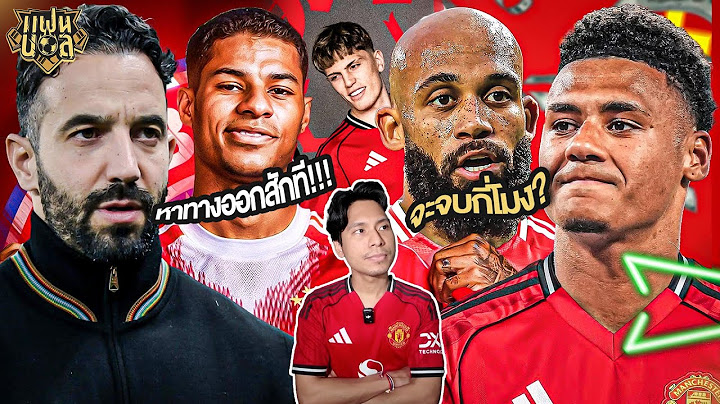 แมนยู สนใจ วัตกินส์ แต่ ฮอยลุนด์ ต้องไป? เอ็มบูโม่ ยังนิ่ง การ์นาโช่ โดนแล้ว? | แฟนผีมีเรื่องเล่า