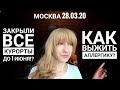 Россию закрыли от России! Кто вернет деньги за путевки?! Как выжить аллергикам?