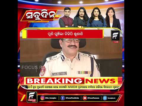 ଓଡ଼ିଶା ଡିଜିପି ନିଯୁକ୍ତି  ମାମଲା ସୁପ୍ରିମକୋର୍ଟରେ ଜାରି ରହିଛି ଶୁଣାଣି ll FOCUS PLUS ||