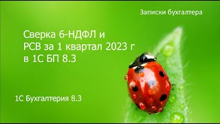 картинка: Сверка 6 НДФЛ и РСВ в 1С за 1 квартал 2023 г.