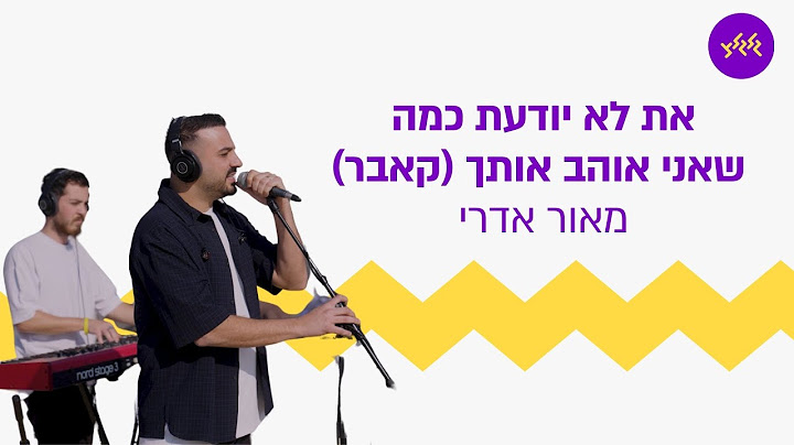 מאור אדרי - את לא יודעת כמה שאני אוהב אותך (קאבר) (מתוך שידור ממוצב בעוטף עזה עם אלוג 99)
