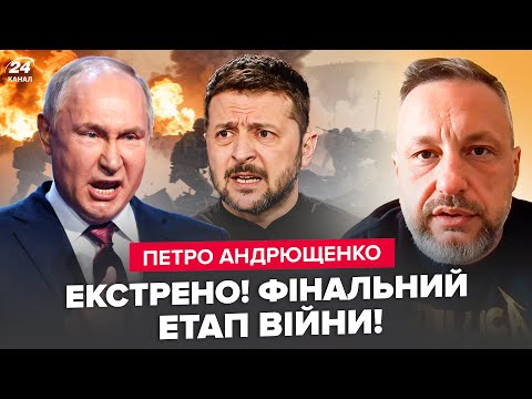 ⚡️ПУТІН оголосив про ФІНАЛЬНУ БИТВУ за ДОНБАС! АНДРЮЩЕНКО розклав УСЕ по поличках: ось ТОЧКИ УДАРУ
