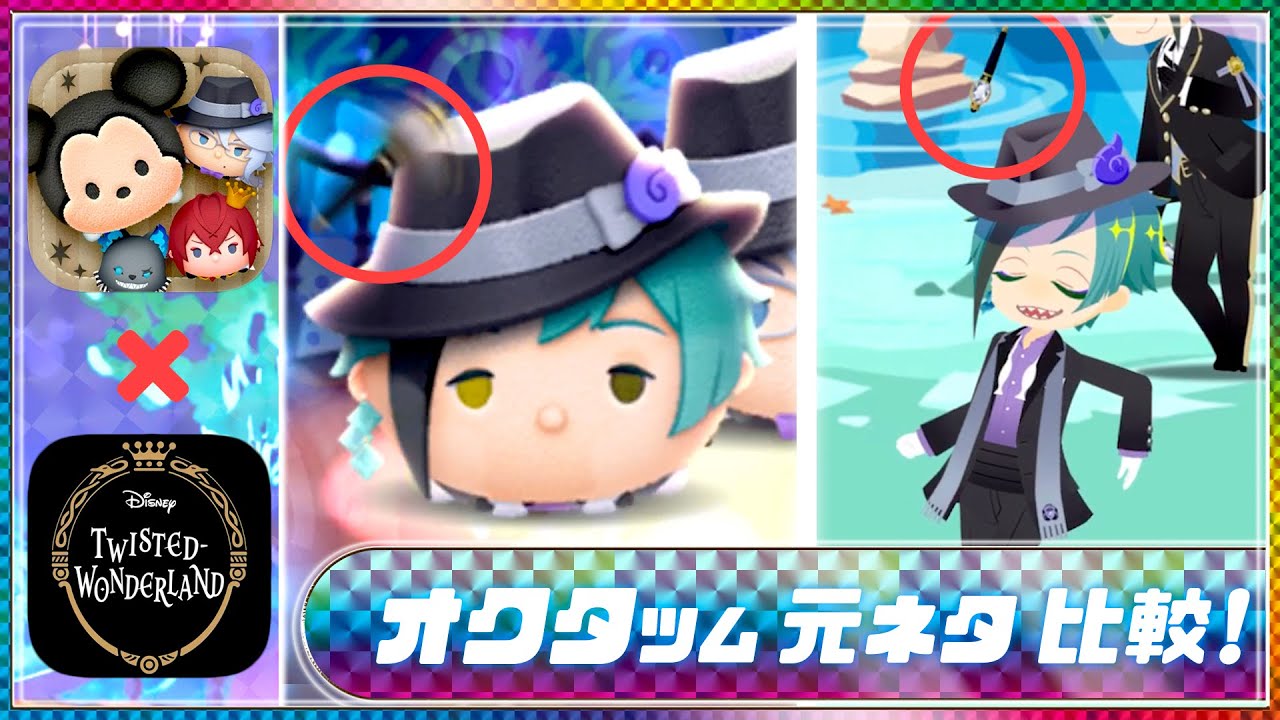 ツイステ オクタツム 元ネタ ボイス モーション比較 テキスト解説 ツイステ動画まとめ ヲタゲーム