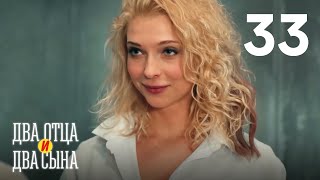 Два отца и два сына | Серия 33