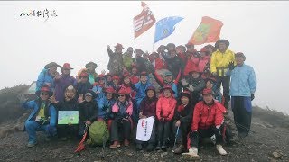 20190505【872】MIT台灣誌 萬里鵬程  邁向雪山之巔 雪山六路會師 出發