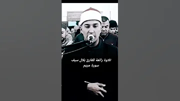 يا أبت إني أخاف أن يمسك عذاب من الرحمن سورة مريم القارئ بلال سيف 