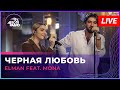 ELMAN feat. MONA - Чёрная Любовь (LIVE @ Авторадио)