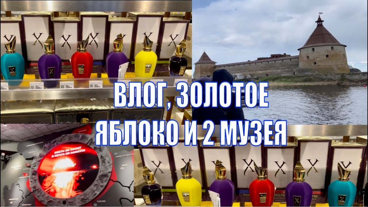 МАГАЗИН ЗОЛОТОЕ ЯБЛОКО ПАРФЮМ ЦЕНЫ И СКИДКИ ,2 ЭКСКУРСИИ ВЛОГ САНКТ ...
