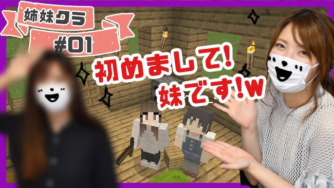 マイクラ 姉妹でマインクラフト進める サバイバルモード Youtube