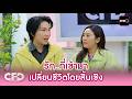 โรส-ฟ้าฟ้า รักที่เข้ามา เปลี่ยนชีวิตโดยสิ้นเชิง | Highlight Club Friday ShowEp.201 | 16 พ.ค.69