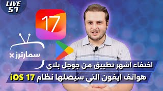 تطبيقات تم حذفها من جوجل بلاي | هواتف سيصلها تحديث iOS 17