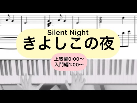 『きよしこの夜』ピアノソロ楽譜付き演奏動画　入門編と中級編