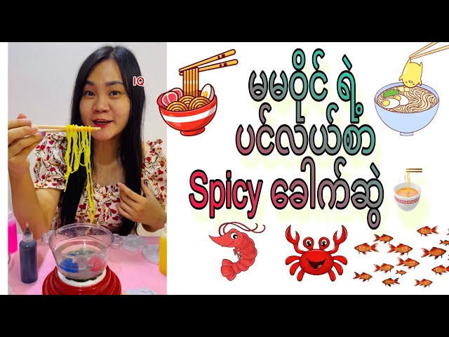 မမဝိုင် ပင်လယ်စာ spicy ခေါက်ဆွဲ လုပ်ကျွေးမယ်နော် 🍜 class=