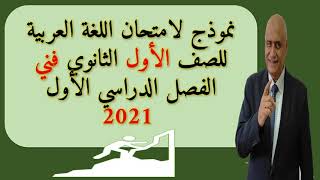 نموذج لامتحان اللغة العربية للصف الأول الثانوي فني الفصل الدراسي الأول 2021