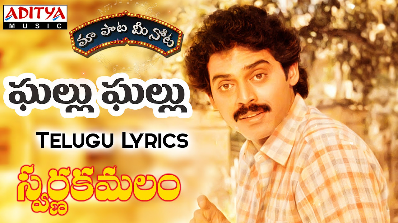 Ghallu Ghallu Full Song With Telugu Lyrics     Swarna Kamalam Songs
