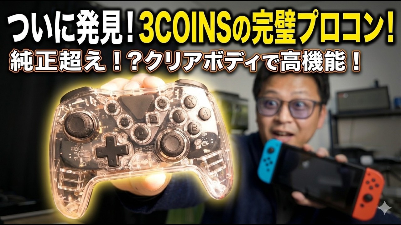 【3COINS】Switch用ゲーミングコントローラーをWindowsで使ってみた