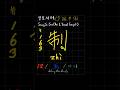 #SeongJoSeoChe 163 制 zhi4 #FourthTone #성조서체 #声调书体 #聲調書體 #TonalScript