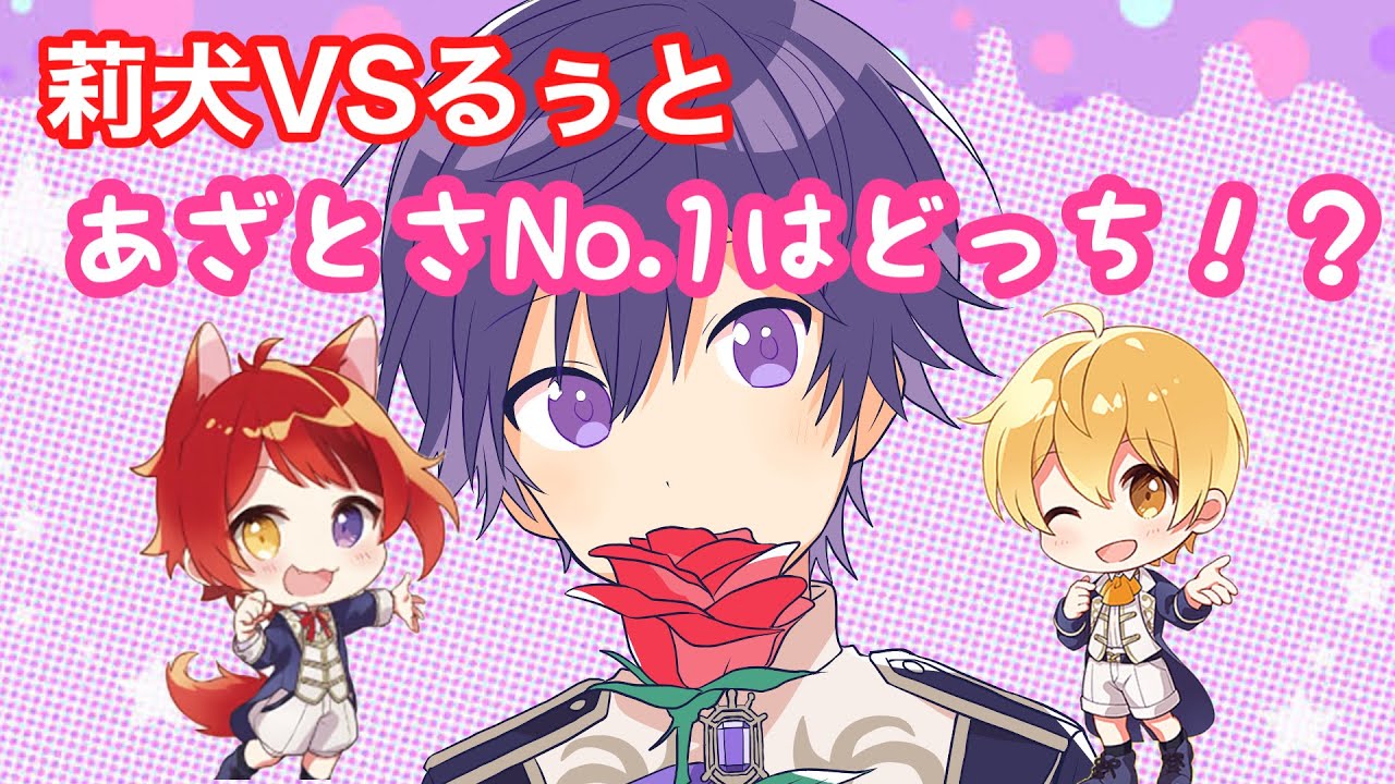 莉犬vsるぅと なーくんが決める すとぷりメンバーあざとさno 1は誰 生放送切り抜き Youtube