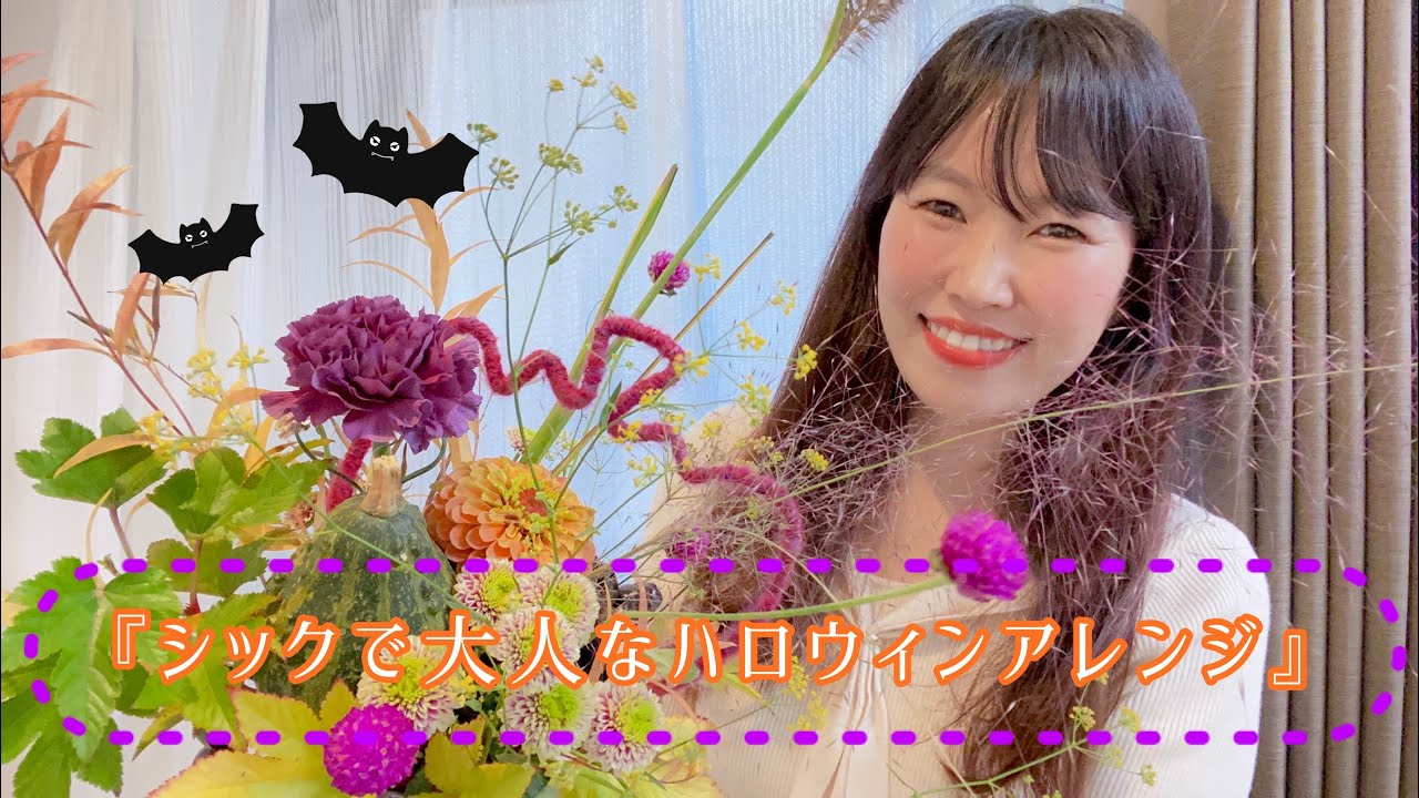 シックで大人なハロウィンアレンジ』 簡単フラワーアレンジメントで花 シックで大人なハロウィンアレンジ』 簡単フラワーアレンジメントで花
