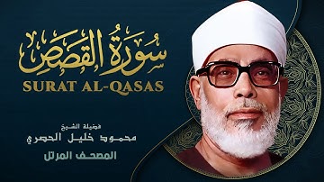 سورة القصص - المصحف المرتل الشيخ محمود خليل الحصري - Surat Al-Qasas - Mahmoud Khalil Al-Hussary