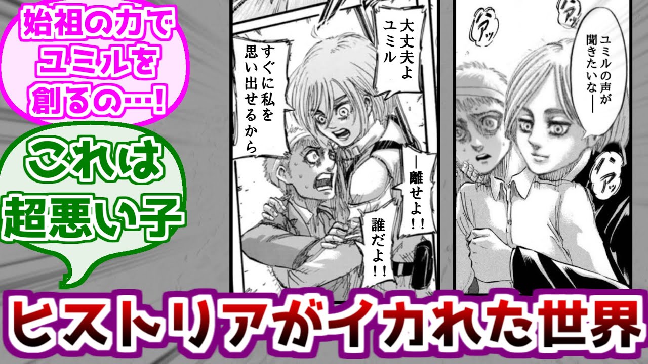 【進撃の巨人】ヒストリアがユミルのせいでイカれた世界を考えるみんなの反応
