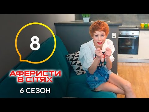 Видео: Аферисты в сетях – Выпуск 8 – Сезон 6 – 31.05.2021