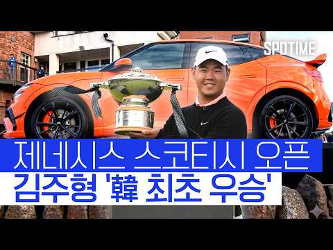 <strong>김주형</strong>, 33개월 침묵 깼다! 제네시스 스코티시 오픈 정상 등극! #SPOTIME #PGA