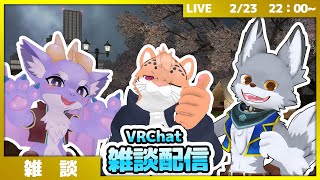 ケモドラ・狼犬（ユキヒョウ）・狼で雑談配信！【VRChat】