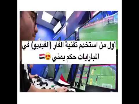 المعلق عصام الشوالي تقنية الفار او ماتسمى الفيديو اول من استخدمها الحكم اليمني احمد قائد قبل 10س