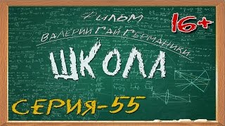 Школа (сериал) 55 серия
