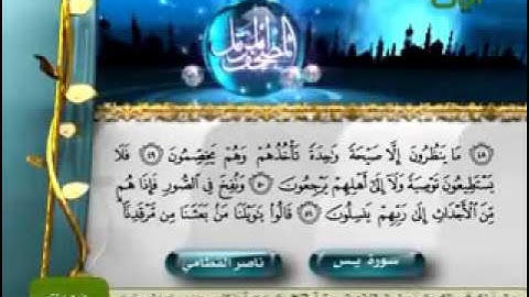 سورة يس من أخشع التلاوات للشيخ ناصر القطامي   YouTube