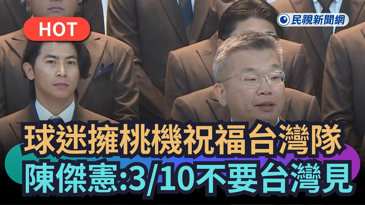 【熱搜新聞】球迷擁桃機祝福台灣隊　陳傑憲:望3/10不要台灣見｜民視新聞｜