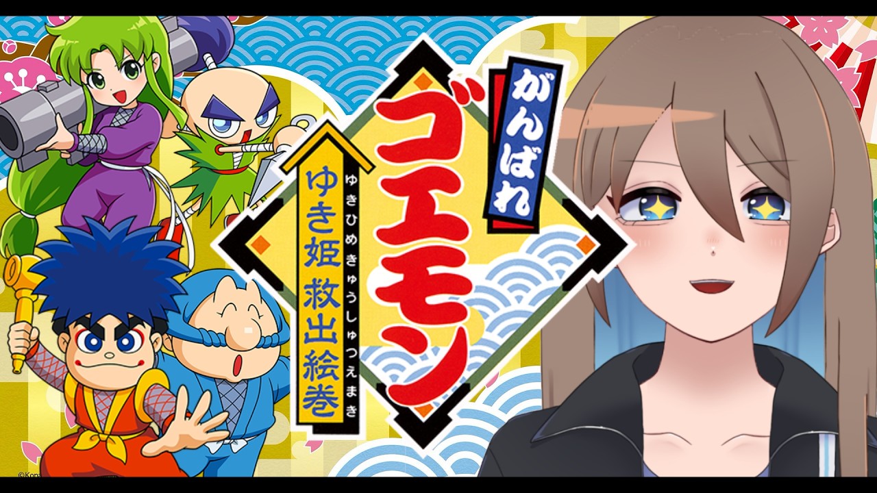 がんばれゴエモン大集合！】ゆき姫救出絵巻！クリアまであと少し