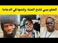 الراكز بيبي كشح العشاء وكتمها في الجنجا والفلنقايات فتك ومتك من طرف الراكز بيبي كشح العشاء وكتمها في الجنجا والفلنقايات فتك ومتك من طرف